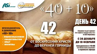 День 42. 40+10. От воскресения Христа до верхней горницы.