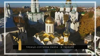 Троице-Сергиева лавра в золоте / Golden autumn in The Trinity Lavra of St. Sergius