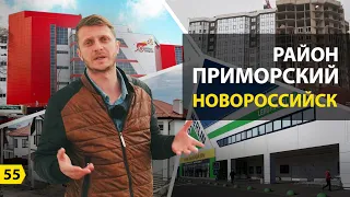 Выпуск о Новороссийске. Обзор Приморского района и его история.