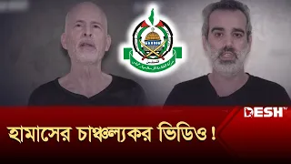 ভিডিওতে নেতানিয়াহুকে যে বার্তা দিলেন দুই জিম্মি | Gaza | Israel | Hamas | Desh TV