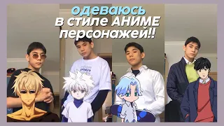 одеваюсь в стиле аниме персонажей🧞‍♀️