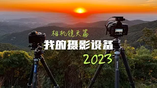 【我的摄影设备2023版】相机镜头篇：再见富士，你好尼康