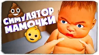 Я стала мамочкой! - Мамкин симулятор - Mother Simulator