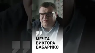 О чём мечтает Виктор Бабарико?