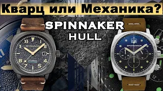 Мека Кварц или Механика? ХИТ от Spinnaker Hull