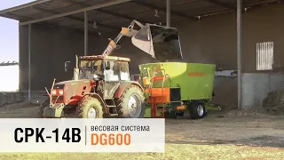 СРК-14В «ХОЗЯИН» с весовой системой DG 600