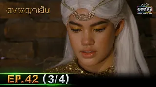 ดงพญาเย็น | EP.42 (3/4) | 19 เม.ย. 64 | one31