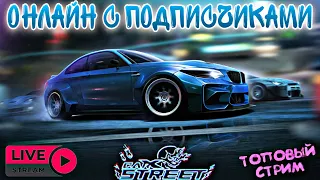 CarX Street СТРИМ 🔥КОМАНДНЫЙ "ГОЛИАФ"+"ТОГУ"+"ХИЛЛКЛАЙМБ" КЛАСС С4❤️ДОНАТИК В ОПИСАНИИ