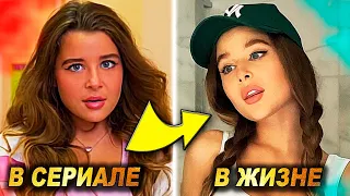 КАК АКТЕРЫ СЕРИАЛА Кампуса ВЫГЛЯДЯТ В РЕАЛЬНОЙ ЖИЗНИ ? Камиль, Милана, Амина