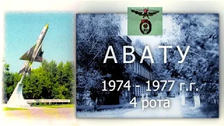 АВАТУ 4 рота 1974 1977 г г 2