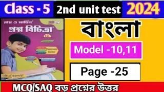 Class 5 Proshno bichitra 2024 poribesh/2nd unit test/model 10,11/page 25