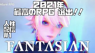 【FANTASIAN】#1　2021年ゲームの最高傑作らしい！初見プレイしながら面白さをみんなに伝えます！【ファンタジアン】ゲーム実況