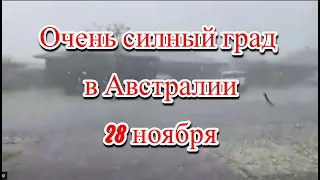 Очень сильный град прошёл в Австралии