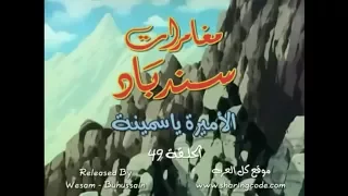 مغامرات سندباد الحلقة 49