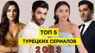 ТОП 5 / САМЫЕ ПОПУЛЯРНЫЕ ТУРЕЦКИЕ СЕРИАЛЫ осени 2023