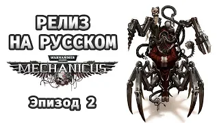 АУГМЕНТАЦИЯ НА ВСЮ ГОЛОВУ! - Warhammer 40,000: Mechanicus / Эпизод 2
