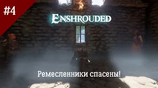 Enshrouded. Неспешное прохождение. #4. Крестьянка, плотник, древний шпиль.