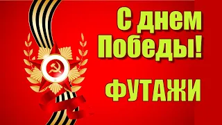 Футажи 9 мая День Победы