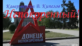 Непокоренный! Кавер-версия Валерий Кипелов