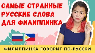 САМЫЕ СТРАННЫЕ РУССКИЕ СЛОВА ДЛЯ ФИЛИППИНКИ | похожие слова в русском и филиппинском языках