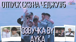 [Русская озвучка by Ayka] SKZ CODE Отпуск SKZ на Чеджу #5 - Ep. 24