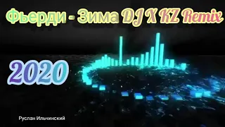 Фьерди - Зима DJ X KZ Remix.[Eurodance]