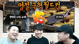 명절 극혐 월드컵ㅣ컬렉션 노리는 조카들 vs 전 부치기