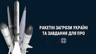 ПРО України та ракетні загрози з боку РФ (29 квітня 2021)