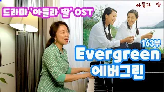 에버그린 수잔잭스 Evergreen lesson ㅣ 추억의 드라마 아들과 딸 ost 쉽게 배우기