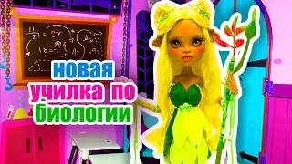 НОВАЯ УЧИЛКА ПО БИОЛОГИИ! вызов принят! Стоп моушен монстер хай.