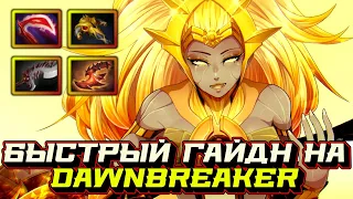 Гайд на Dawnbreaker | Dota 2 | 7.32c