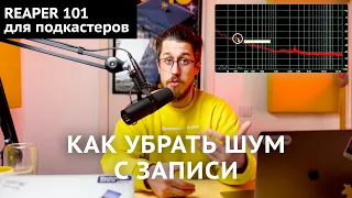 Как убрать шум с записи голоса | REAPER 101 | Урок 5