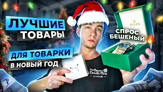 +5.000Р В ДЕНЬ НА ЭТИХ ТОВАРАХ В НОВЫЙ ГОД! Товарка на Авито. КАК НЕ ПРОГОРЕТЬ? #товарка