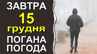 ПОГОДА НА ЗАВТРА: 15 ГРУДНЯ 2022 | Точна погода на день в Україні