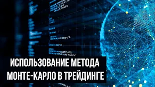 Как метод "Монте-Карло" может помочь в разработке стратегий?