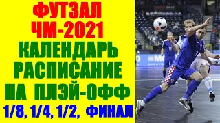 Футзал: Чемпионат мира 2021. Календарь и расписание игр в плэй-офф. 1/8, 1/4, 1/2, финал