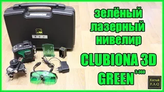 Зелёный лазерный уровень с Алиэкспресс Clubiona ZKLL12GH 3D Green 3х360