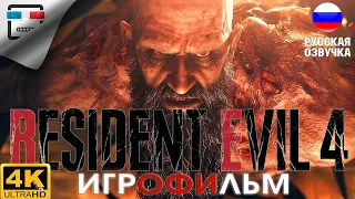 ОБИТЕЛЬ Зла 4 РУССКАЯ озвучка 18+ ИГРОФИЛЬМ Resident Evil 4 Remake 4K60FPS Хоррор УЖАСЫ