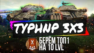 Турнир WG 3х3►GEKSI, WOLFHEART | Х(10) Уровни(3 на 3)