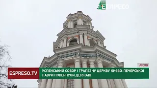 Успенський собор і Трапезну церкву Києво-Печерської лаври повернули державі