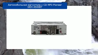 Автомобильная магнитола с CD MP3 Pioneer DEH-4500BT обзор и отзыв