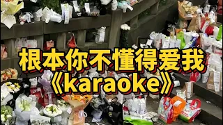 [KARAOKE] 根本你不懂得爱我