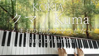 KOKIA - クマ(Kuma)～くまおの初恋クマったな～  / piano cover by narumi ピアノカバー【楽譜 Sheet】