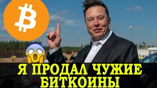 Tesla ПРОДАЛА БИТКОИН на $272 млн!!! Они будут продавать и дальше? Илон Маск HODL BTC!!!