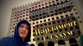 Заборишки Абхазии ч. 6 Здание парламента г. Сухум