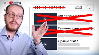 Топ поиска YouTube больше недоступен для нас. Как новые алгоритмы YouTube будут прятать видео?