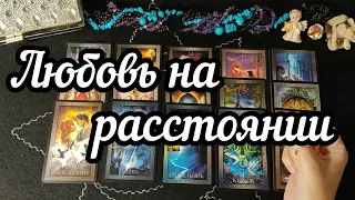 Любовь на расстоянии. Мужчина на расстоянии.