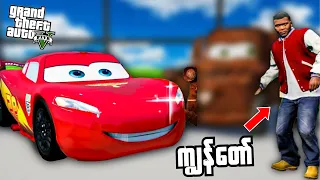 ကျွန်တော် McQueen ကားတွေကိုခိုးခဲ့တယ် !! | I stole MCQUEEN Super cars in GTA 5