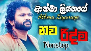 Best Of Athma Liyanage | Nonstop | ආත්මා ලියනගේ නව රිද්ම | Sinhala Top 10 | Sinhala Songs | Sindu