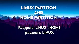 Linux partition and home partition | Разделы linux , как смонтировать home раздел  в Linux